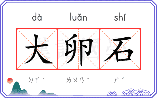 大卵石