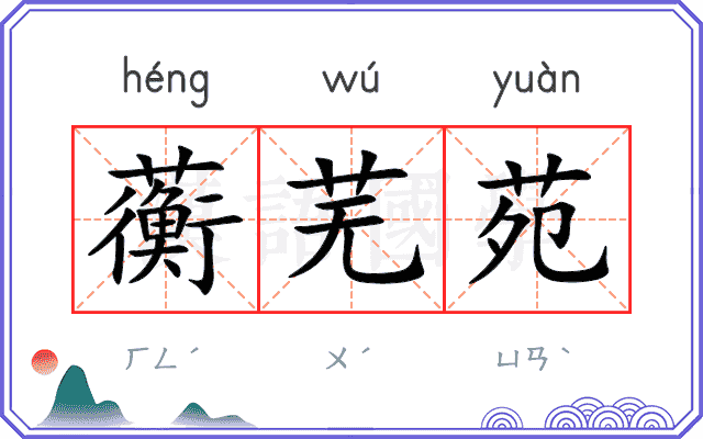 蘅芜苑