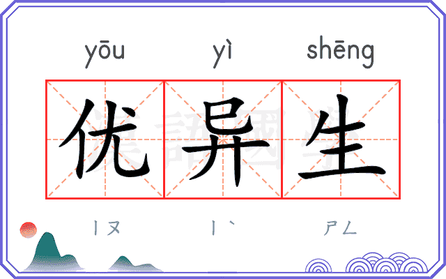 优异生