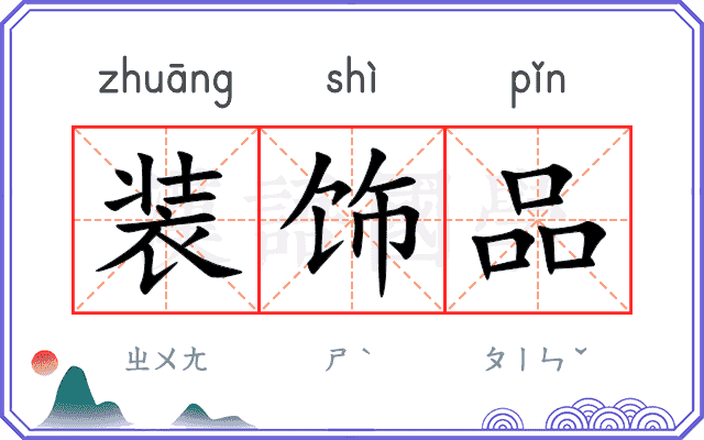 装饰品