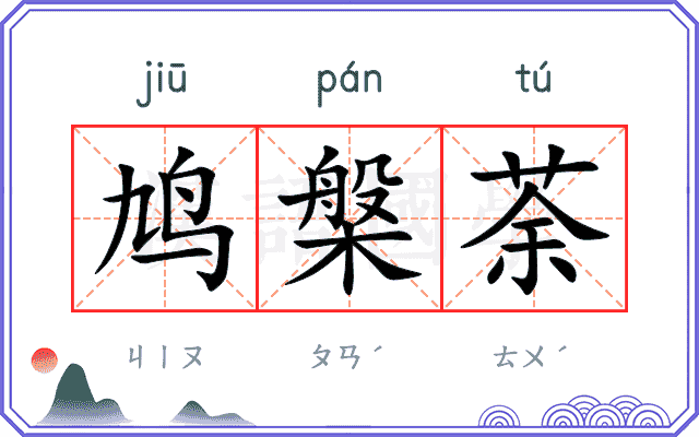 鸠槃荼