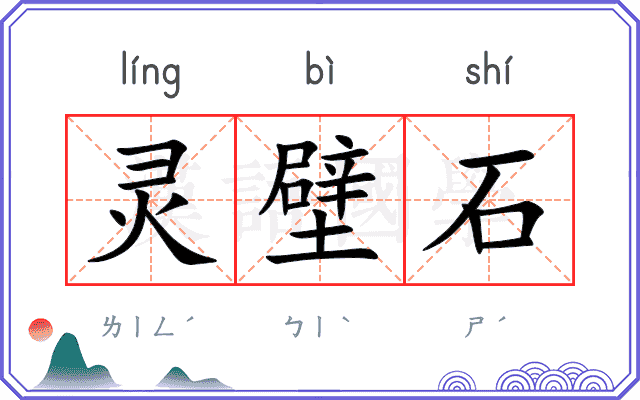 灵壁石