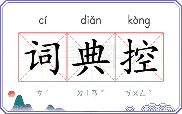 词典控