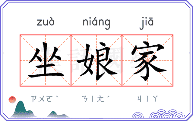 坐娘家