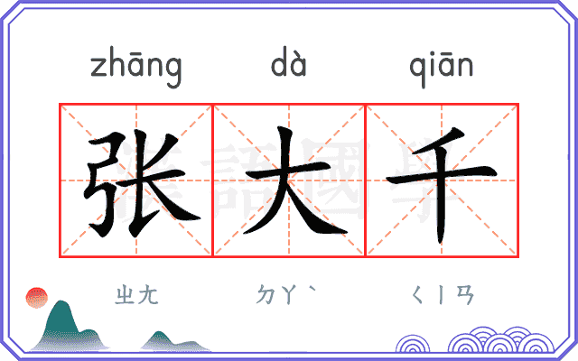 张大千