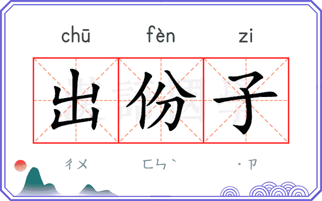 出份子