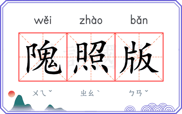 隗照版