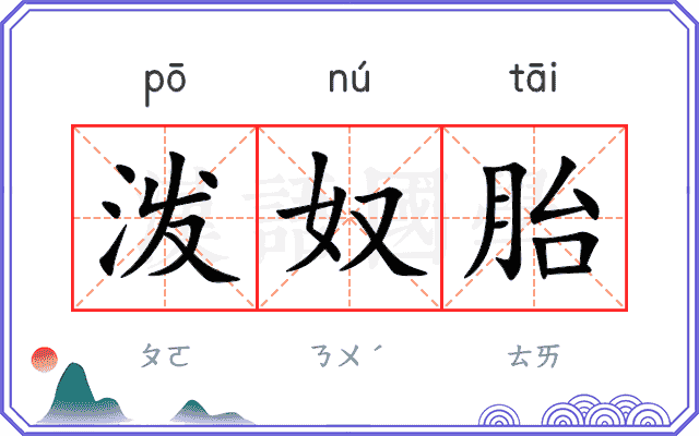 泼奴胎