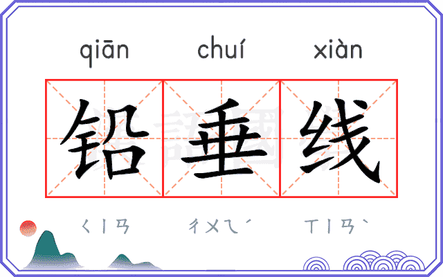 铅垂线