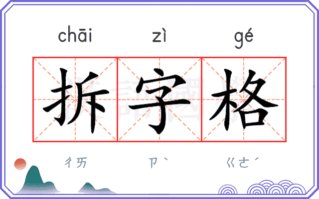 拆字格