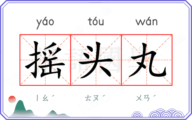 摇头丸