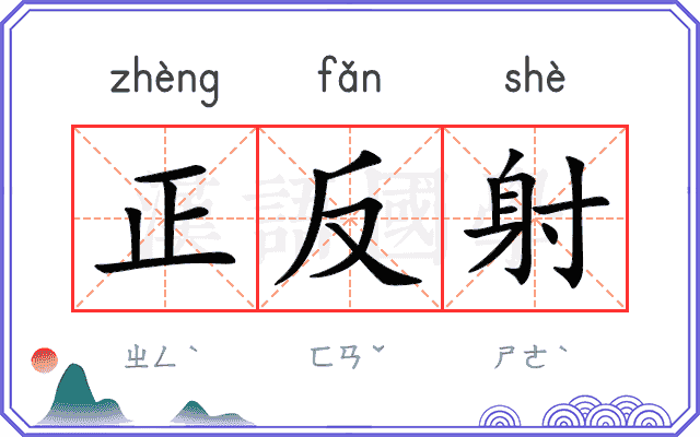 正反射