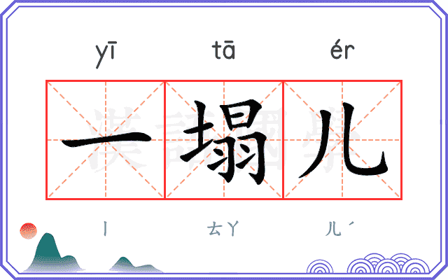 一塌儿
