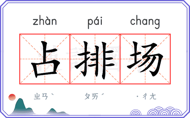 占排场