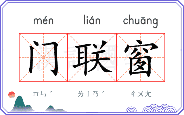 门联窗