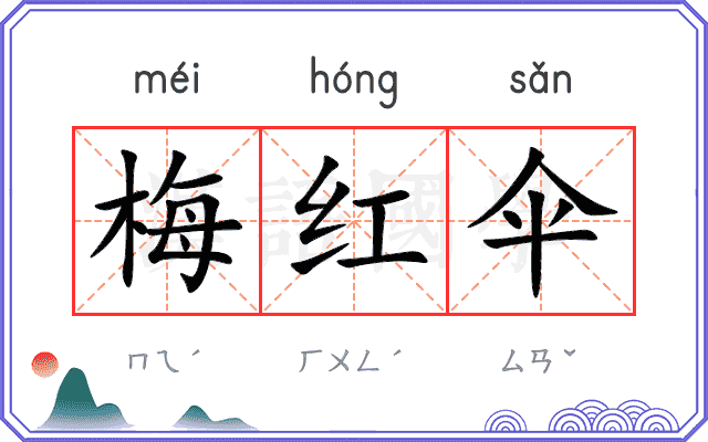 梅红伞