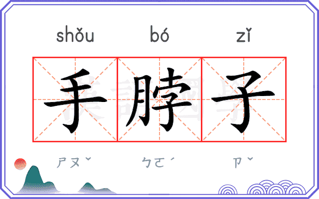 手脖子