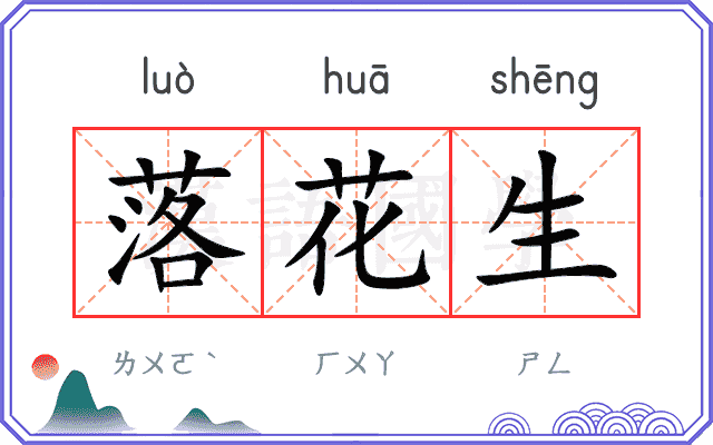 落花生