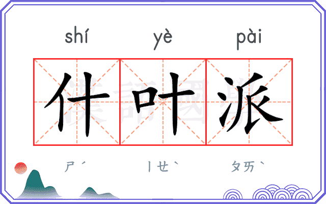 什叶派