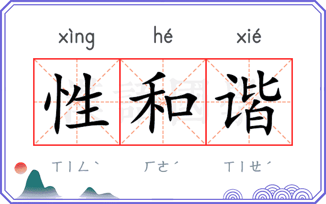 性和谐