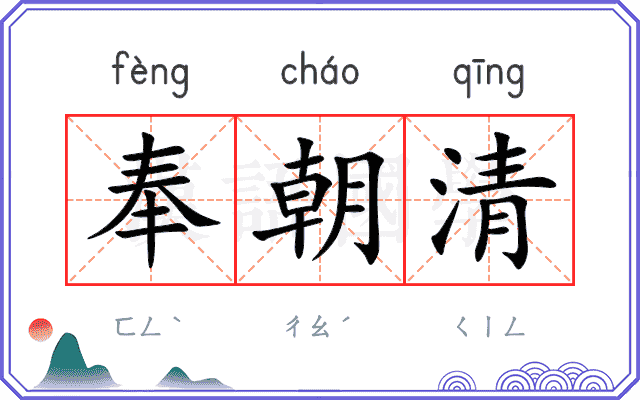 奉朝清