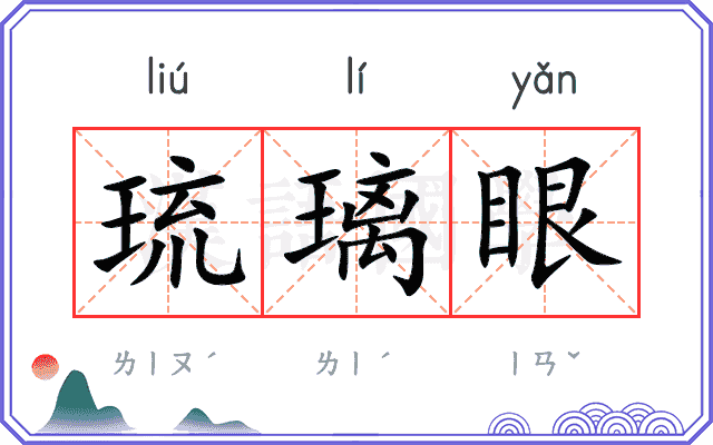 琉璃眼