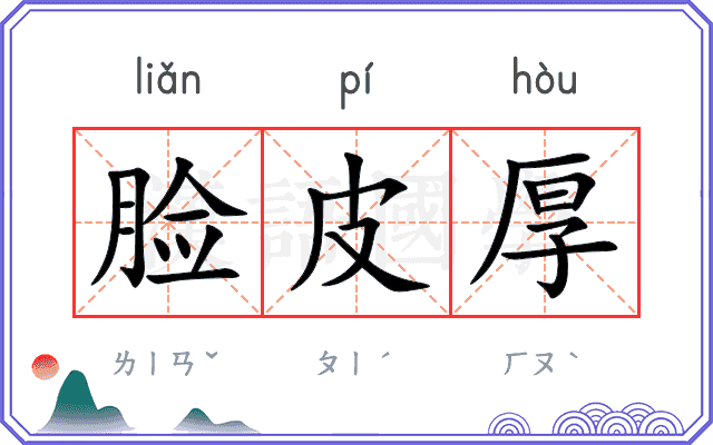 脸皮厚
