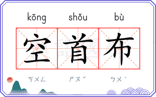 空首布