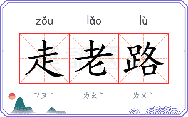 走老路