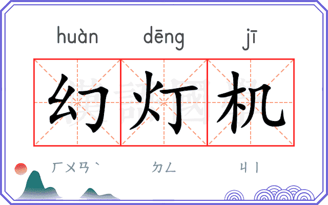 幻灯机