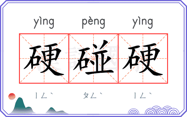 硬碰硬