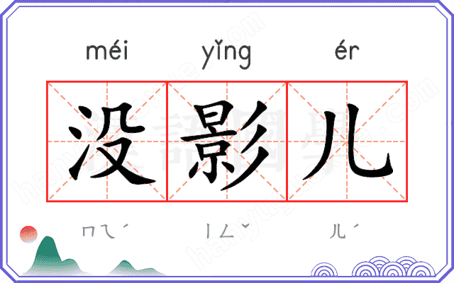没影儿