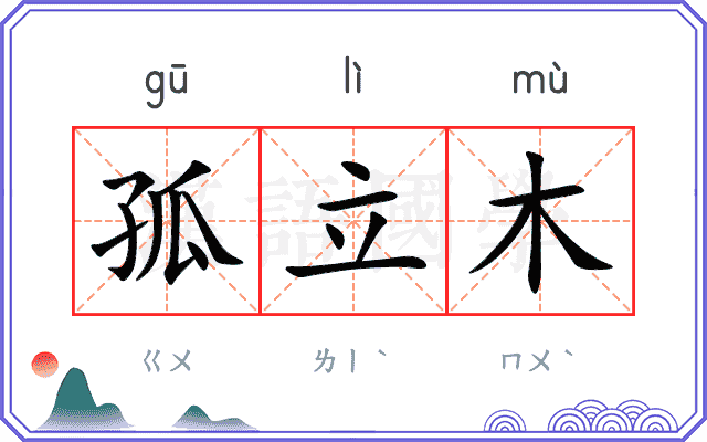 孤立木