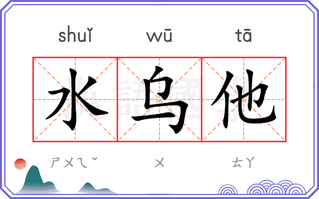水乌他