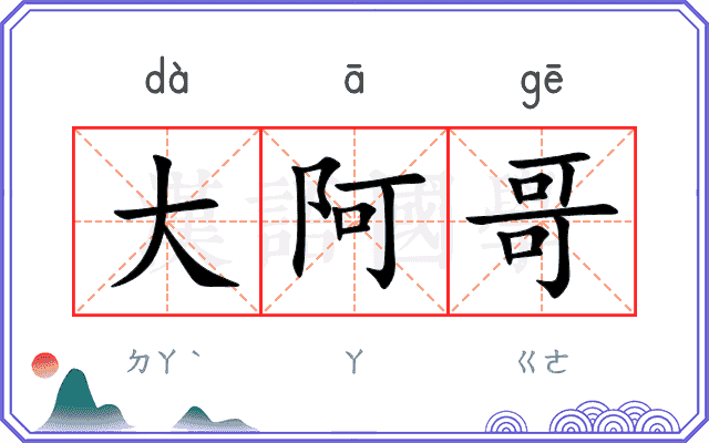 大阿哥