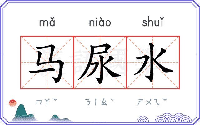 马尿水