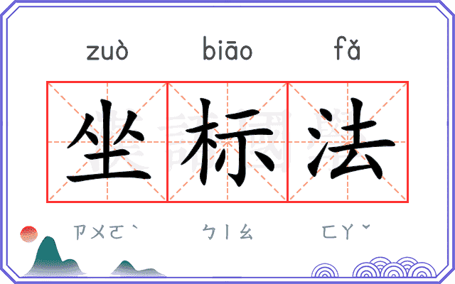 坐标法