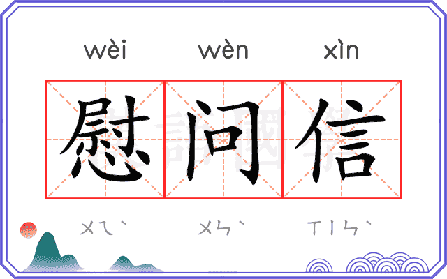 慰问信