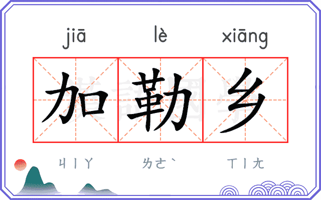 加勒乡