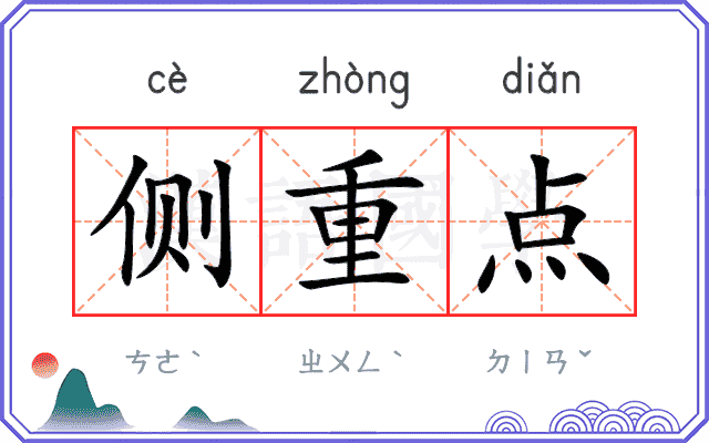 侧重点