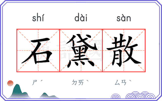 石黛散