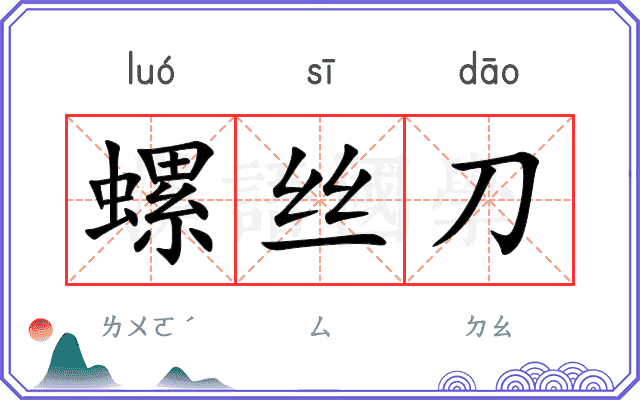 螺丝刀