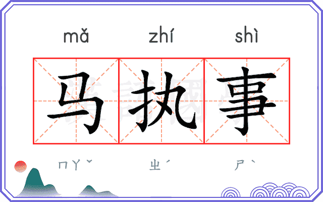 马执事