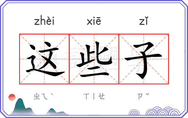 这些子