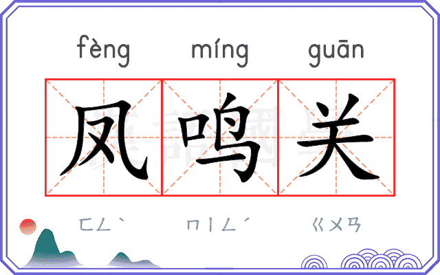 凤鸣关