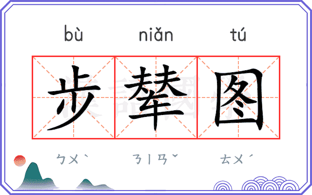 步辇图