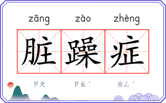脏躁症