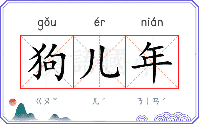 狗儿年
