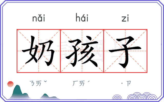 奶孩子