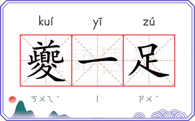 夔一足
